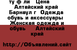  ту ф ли › Цена ­ 500 - Алтайский край, Барнаул г. Одежда, обувь и аксессуары » Женская одежда и обувь   . Алтайский край